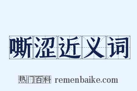 嘶涩近义词是什么意思的图片